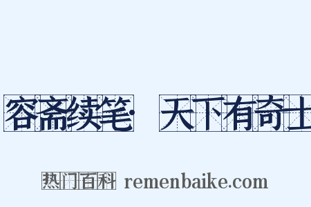 容斋续笔·天下有奇士是什么意思的图片